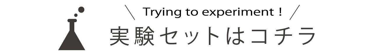 実験セットはコチラ