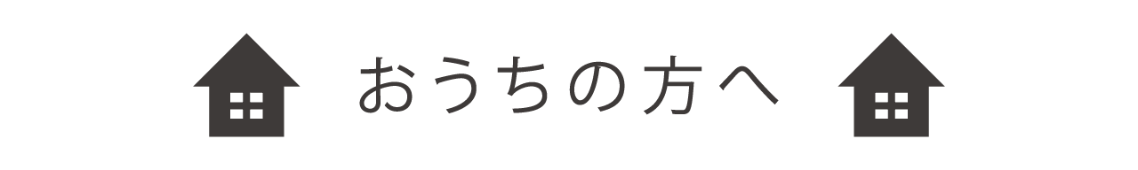 おうちの方へ