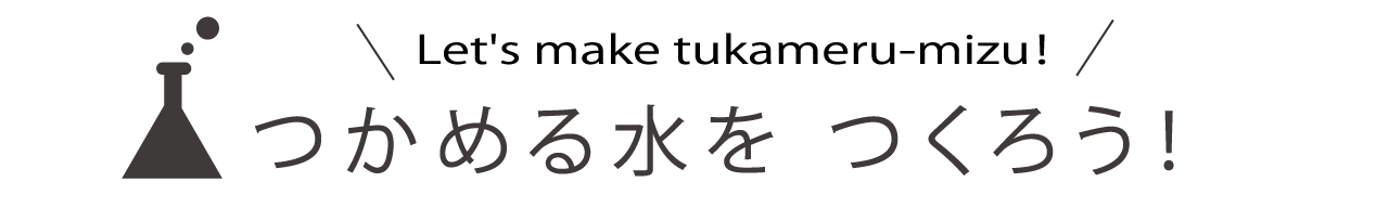 つかめる水をつくろう！