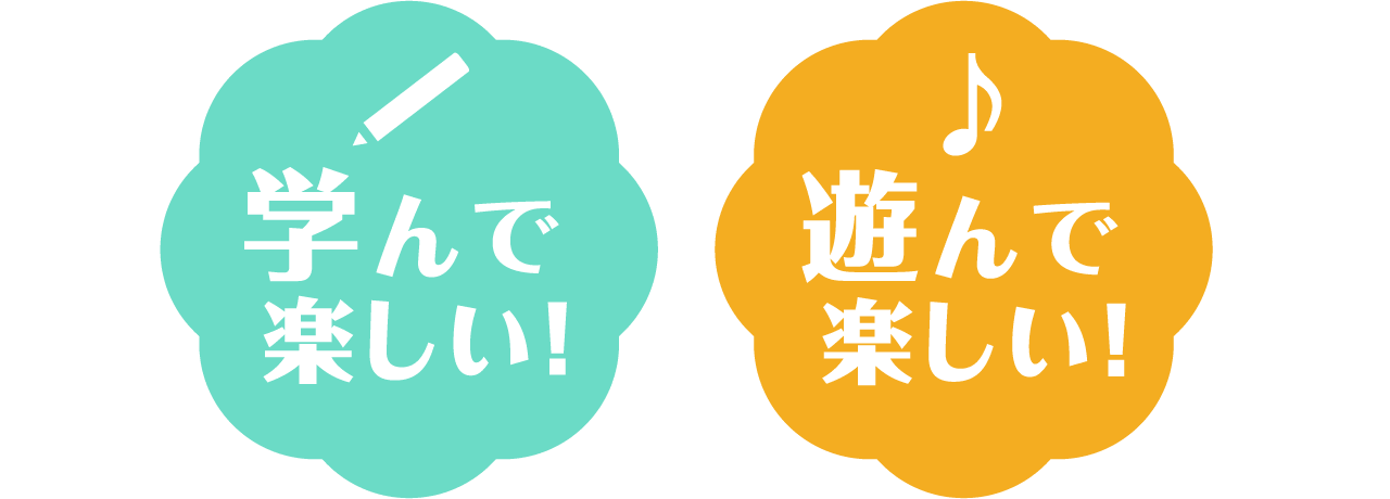 学んで楽しい!遊んで楽しい!