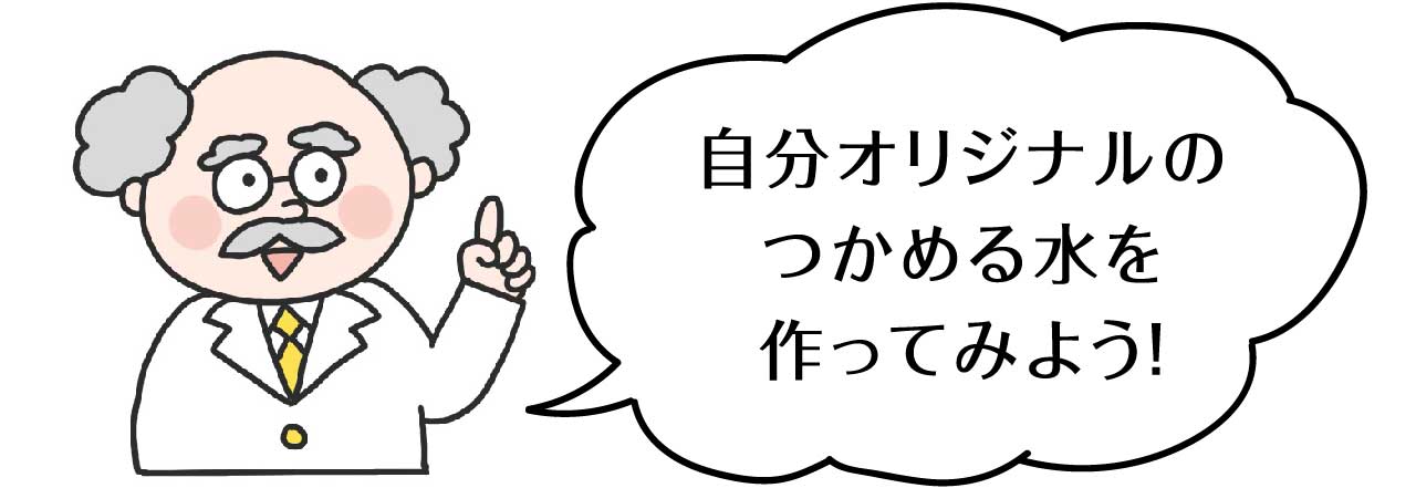 自分オリジナルのつかめる水を作ってみよう！
