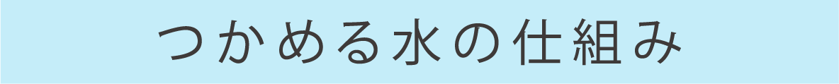 つかめる水の仕組み